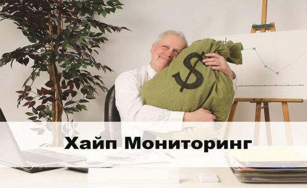 Что такое хайп мониторинг