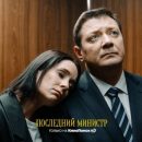 «Последний министр». Сериал, который позорит власть всей России?