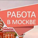 Работа вахтой в Москве