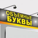Заказать изготовление рекламных объемных букв в Москве