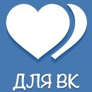 Простая и быстрая накрутка лайков ВК