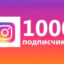 Как заполучить заветных подписчиков в Инстаграм