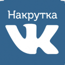 Как набрать подписчиков ВК