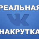 Накрутка подписчиков ВК