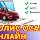 Как ОСАГО купить онлайн на самых выгодных условиях