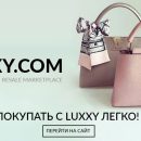 Покупка брендовых товаров LouisVuitton в ресейл-маркетплейсеLUXXY