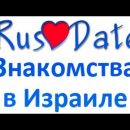 Найти пару в Израиле