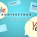 Качественная настройка контекстной рекламы по выгодным ценам