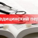 Услуги медицинского перевода в Алматы
