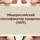 Актуальная информация для производителей о коде ОКП