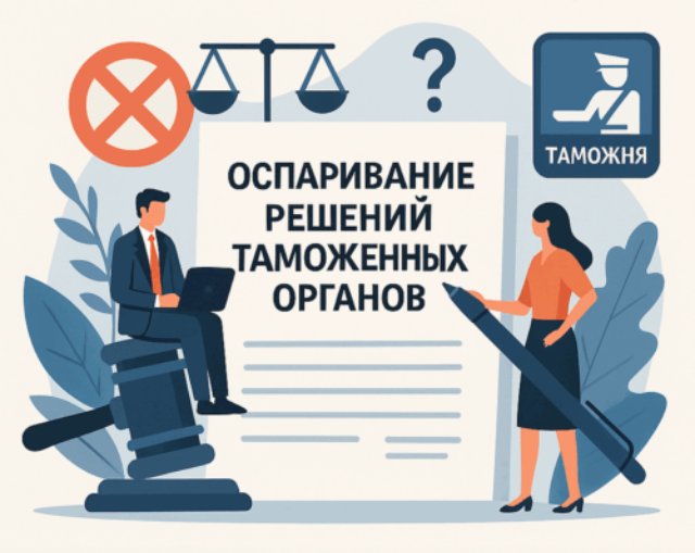 Скрытые возможности оспаривания таможенных решений